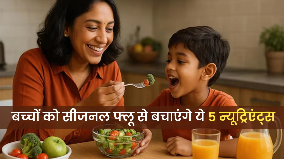 बच्चों को मौसमी फ्लू से बचाएंगे ये 5 न्यूट्रिएंट्स, डॉक्टर ने बताया डाइट में कैसे करें शामिल?