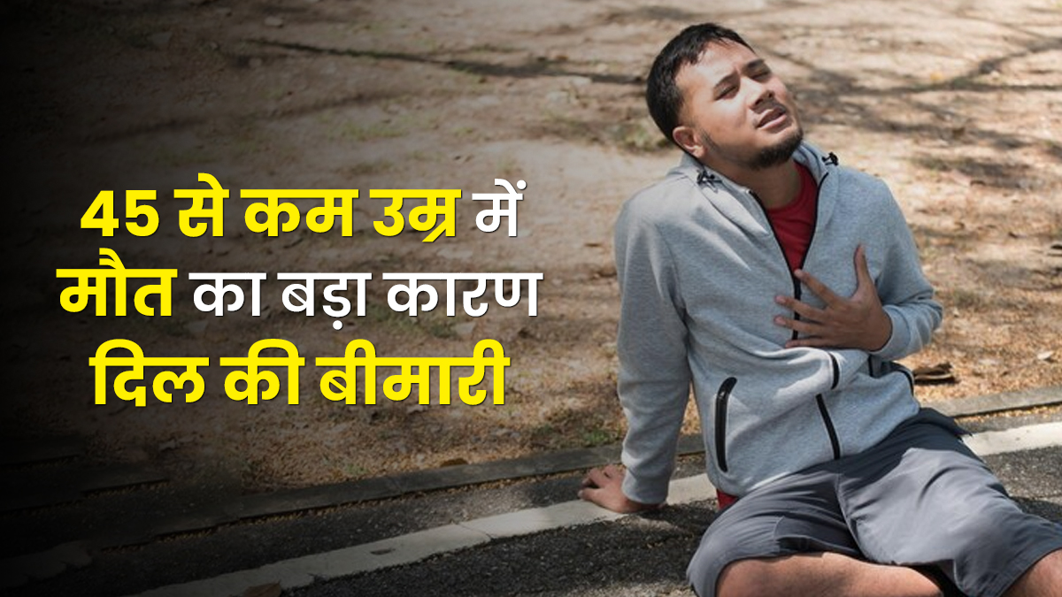 45 से कम उम्र के युवाओं में अचानक मौत की जिम्मेदार दिल की बीमारी, AIIMS की स्टडी में सामने आई बात