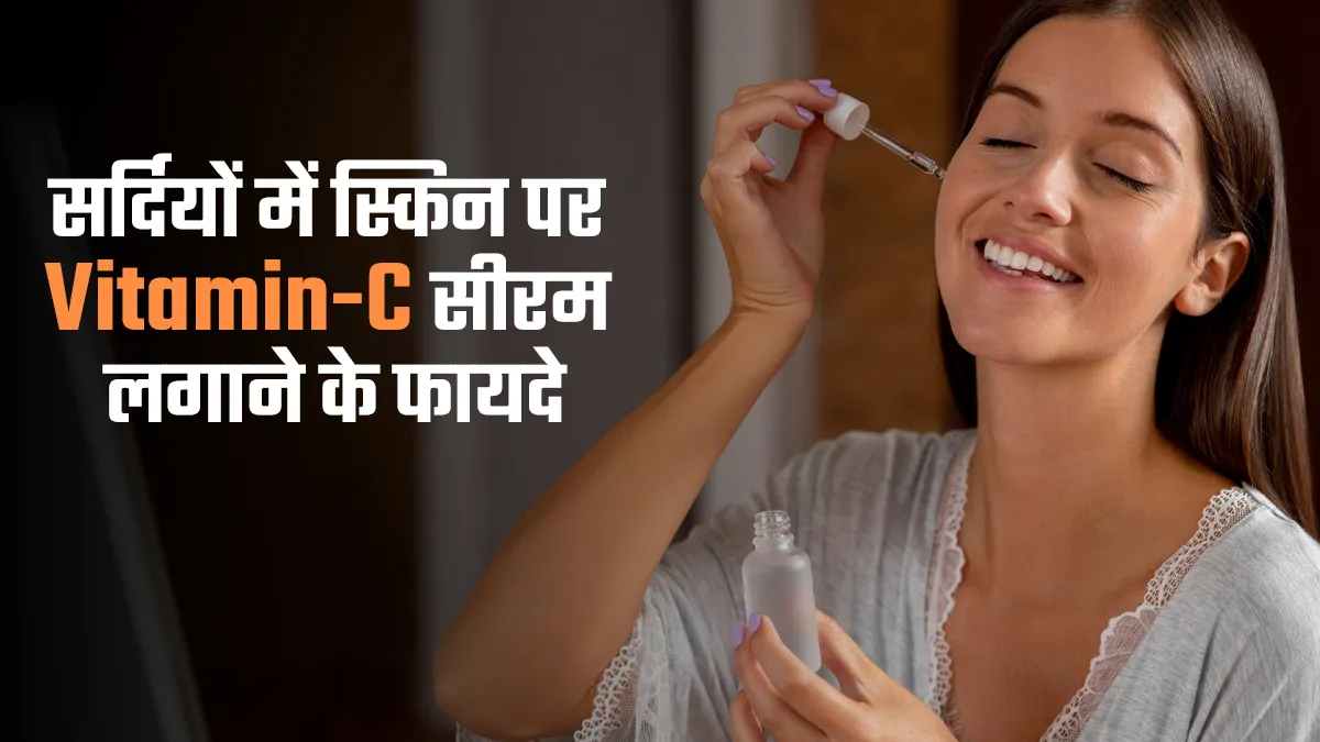 सर्दियों में स्किन पर लगाएं विटामिन-सी सीरम, सॉफ्ट हो जाएगी स्किन