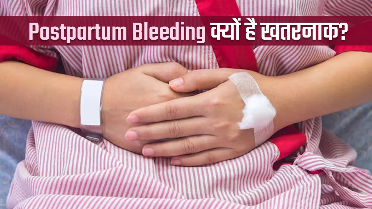 डिलीवरी के बाद Postpartum Bleeding होना क्यों है खतरनाक? जानें डॉक्टर से सच्चाई