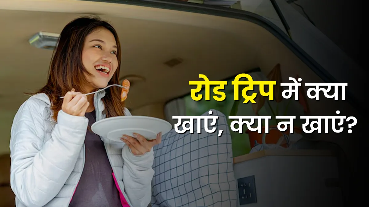 रोड ट्रिप में क्या खाएं और क्या न खाएं? डॉक्टर से जानें हेल्दी ट्रैवल फूड गाइड