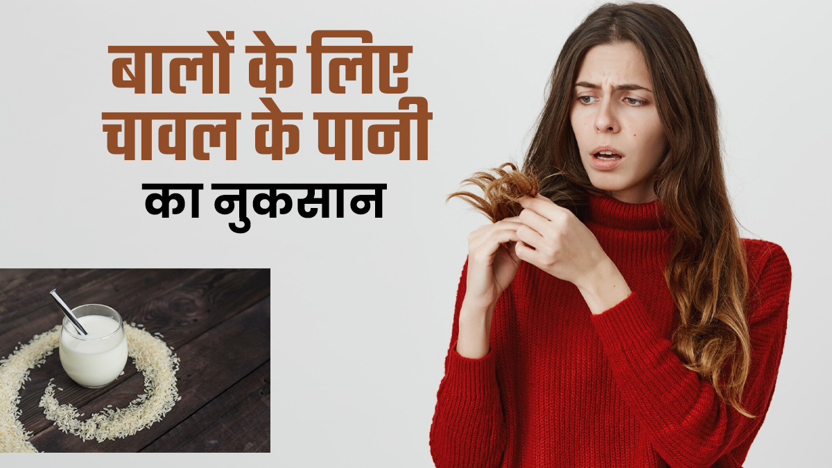 बालों पर चावल के पानी के नुकसान, एक्सपर्ट से जानें