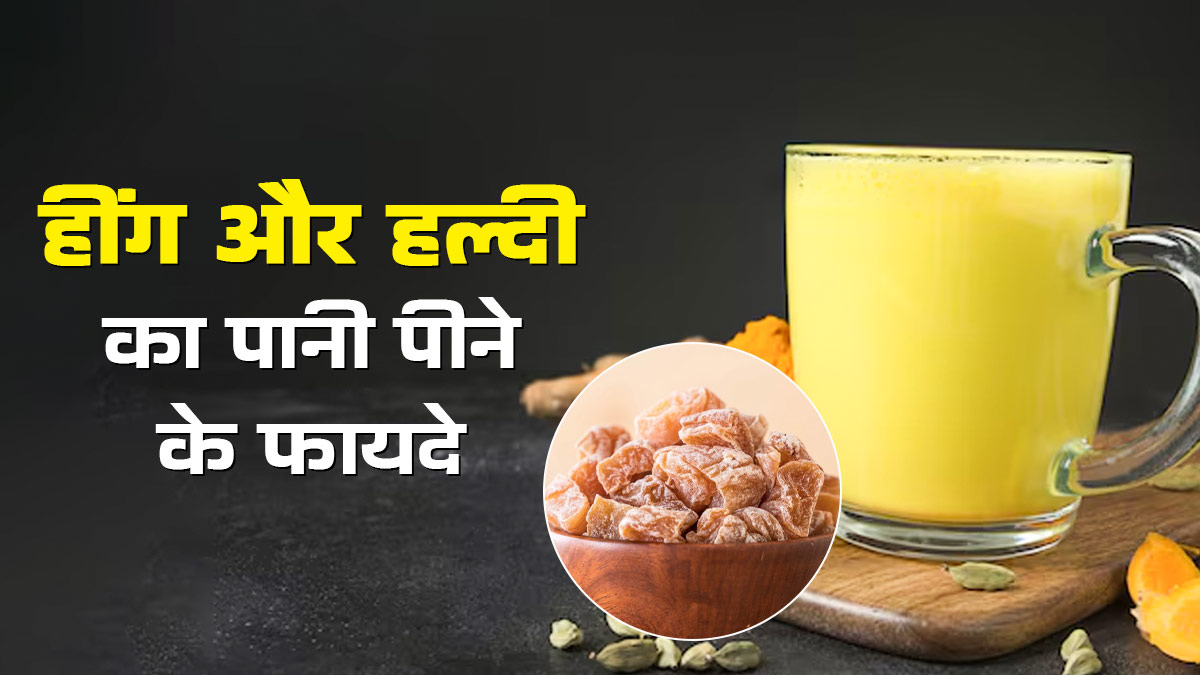 सर्दियों में हींग और हल्दी का पानी पीने के फायदे क्या हैं? आयुर्वेदाचार्य से जानें