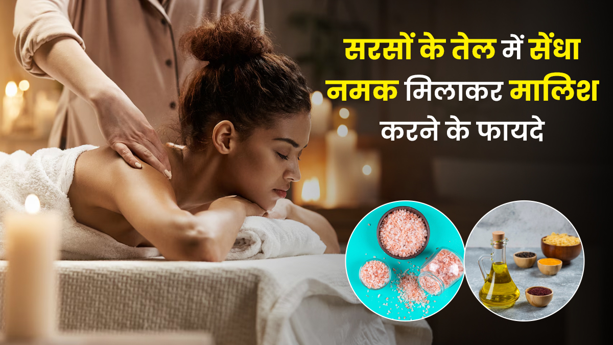 सरसों के तेल में सेंधा नमक मिलाकर मालिश करने से क्या होता है?