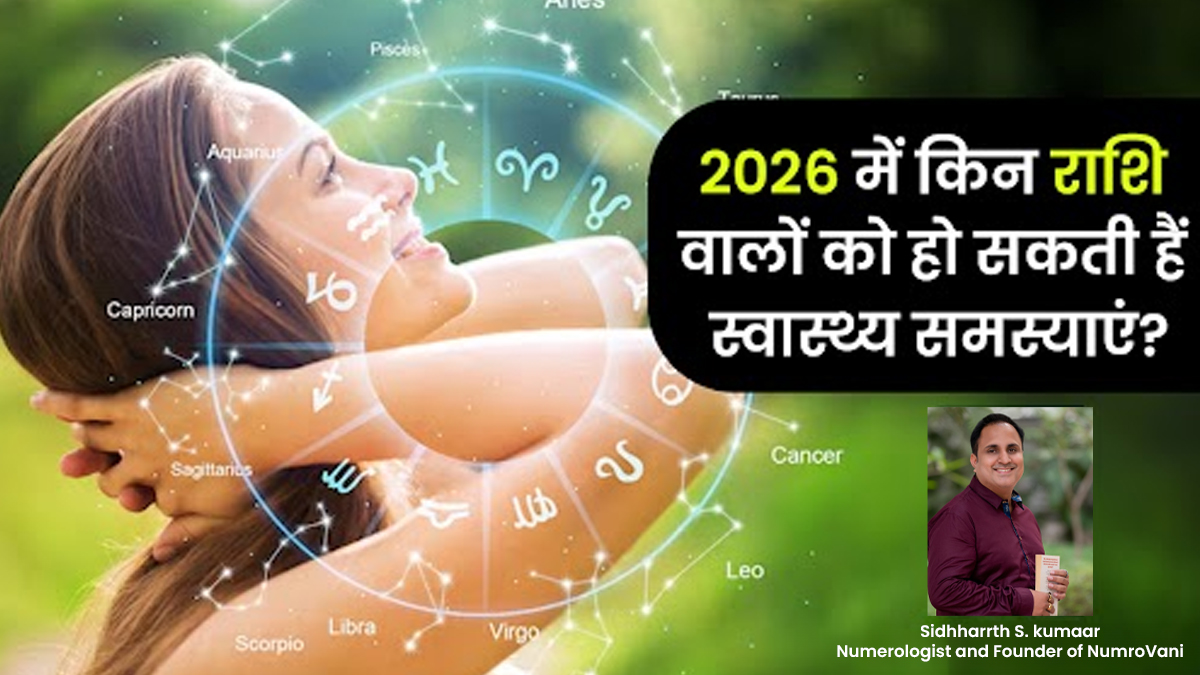 Health Horoscope: 2026 में इन राशियों को हो सकती हैं हेल्थ से जुड़ी समस्याएं, न्यूमेरोलॉजिस्ट की चेतावनी