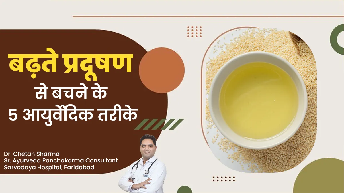 Delhi AQI 500: बढ़ते प्रदूषण में अपनाएं ये 5 आयुर्वेदिक तरीके, आयुर्वेदाचार्य ने बताए फायदे