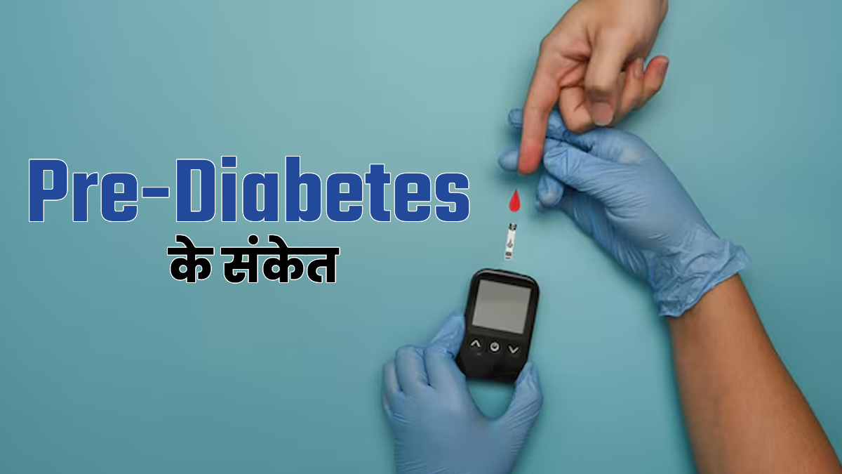 क्या आपका HbA1c है 5.7 से ऊपर? ये 5 संकेत हैं Pre-Diabetes के, तुरंत करें डाइट में बदलाव
