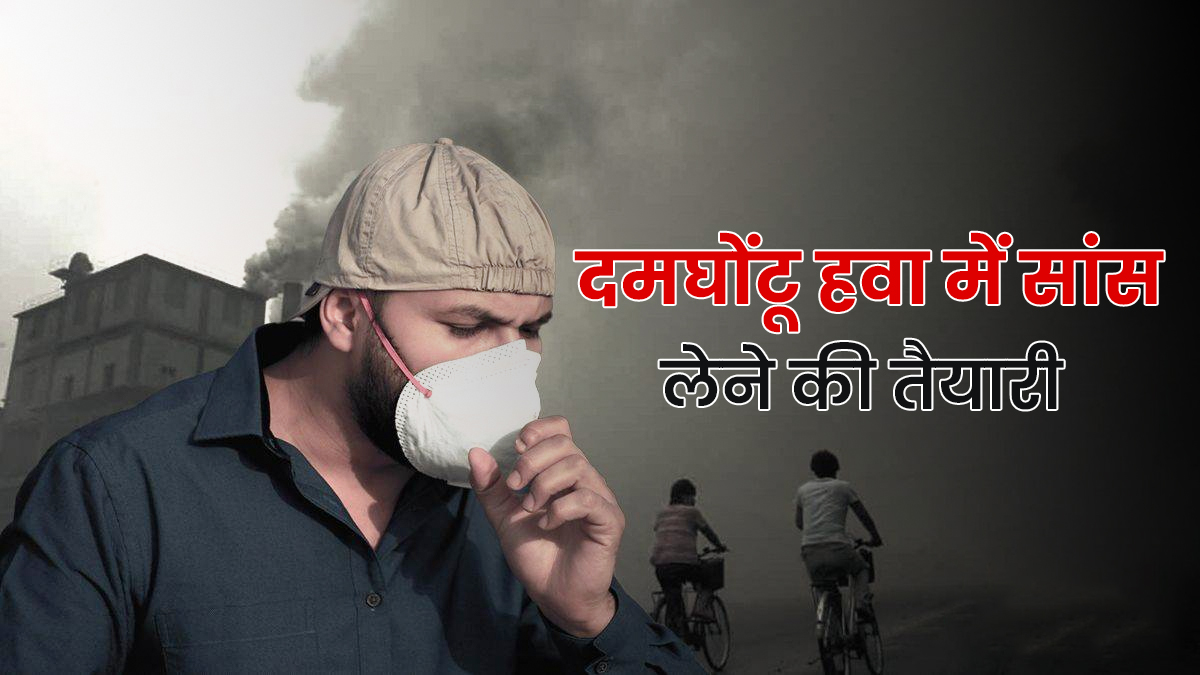 Delhi AQI 500 के पार, घर से बाहर निकलने पर ध्यान रखें ये बातें