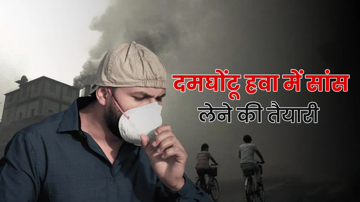 Delhi AQI 500 के पार, घर से बाहर निकलने पर ध्यान रखें ये बातें