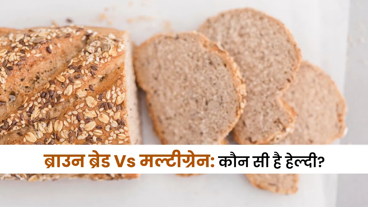 ब्राउन ब्रेड Vs मल्टीग्रेन: डाइटिशियन से जानें असल में कौन सी ब्रेड है ज्यादा हेल्दी?