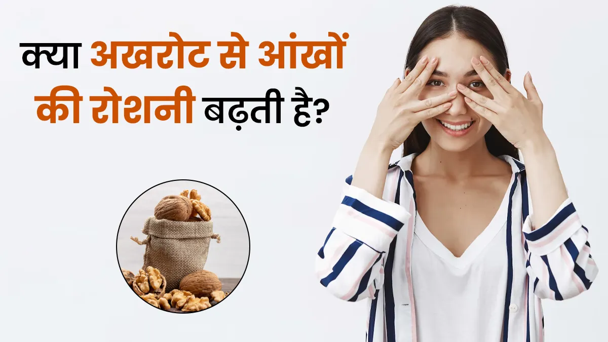 क्या अखरोट से आंखों की रोशनी बढ़ती है? एक्सपर्ट से जानें