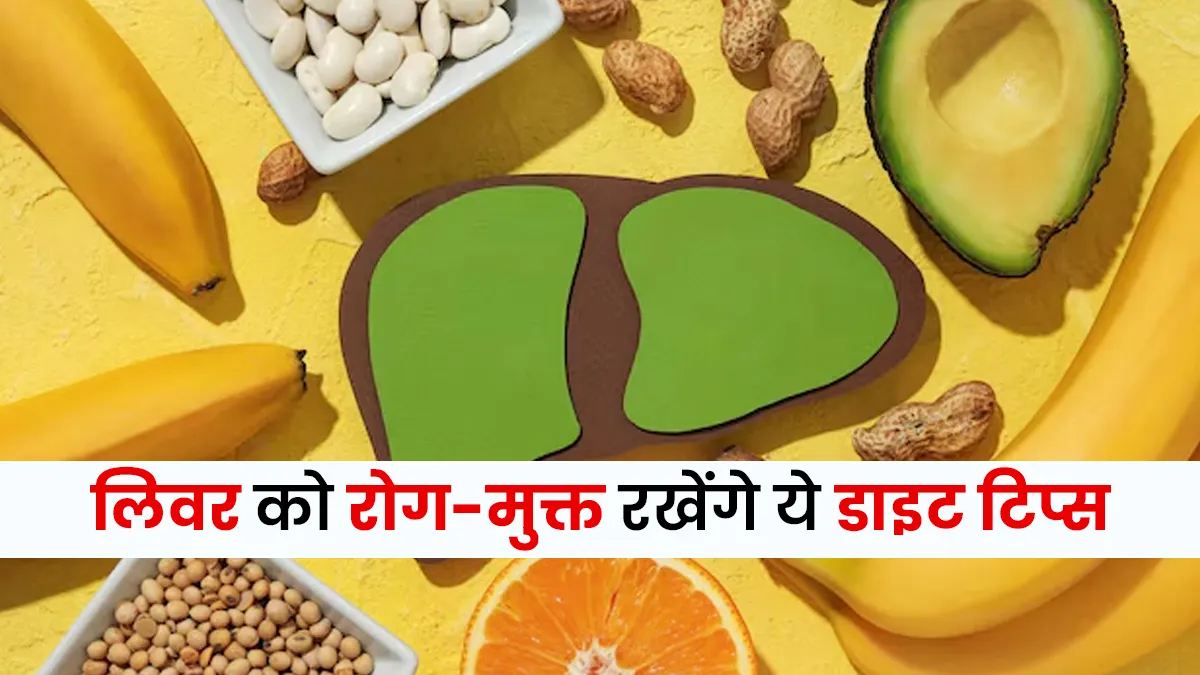 सर्दियों में लिवर को रखें रोग-मुक्त, अपनाएं डॉक्टर-अप्रूव्ड 6 सिंपल डाइट टिप्स