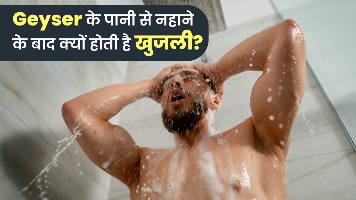 क्या आपको भी होती है गीजर (Geyser) के पानी से नहाने के बाद खुजली? जानें कारण और बचाव के उपाय