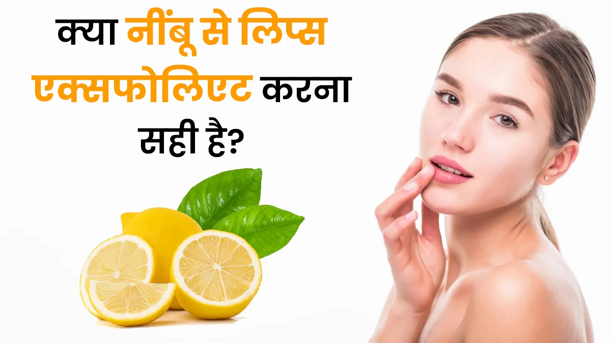 क्या नींबू से लिप्स एक्सफोलिएट करना सही है? एक्सपर्ट से जानें