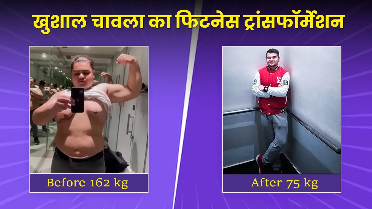 88 Kg Weight Loss करके खुशाल चावला ने बुली करने वालों का मुंह किया बंद, जानें उनका फिटनेस और डाइट रूटीन