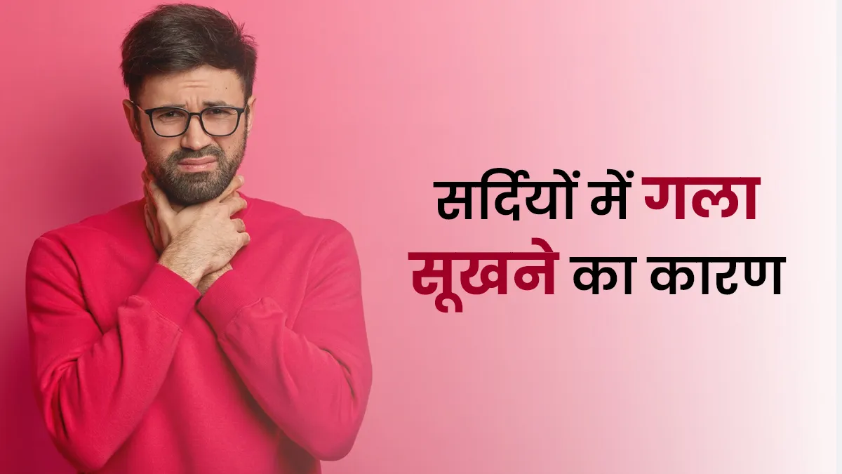 पानी की कमी ही नहीं इन 8 कारणों से भी सर्दियों में सूखता है गला