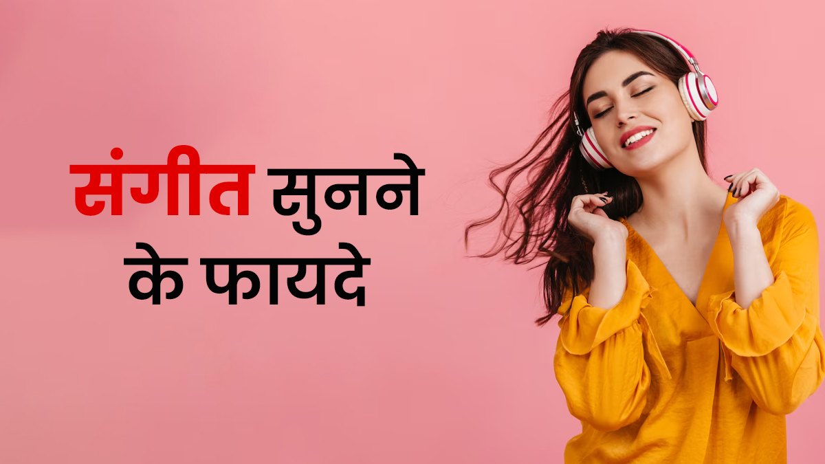 क्या आप भी सुनते हैं रोज संगीत? जानें इसका आपके दिमाग पर क्या पड़ता है असर