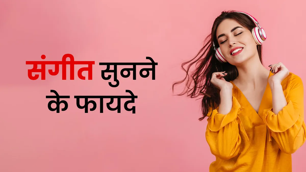 क्या आप भी सुनते हैं रोज संगीत? जानें इसका आपके दिमाग पर क्या पड़ता है असर