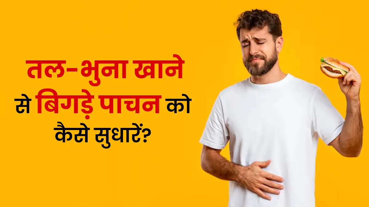 तला-भुना खाने से कमजोर हो गया है पाचन? एक्सपर्ट के बताए ये उपाय करेंगे मदद