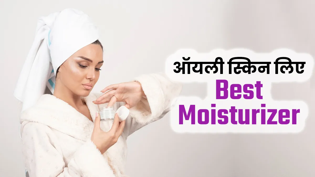 Water Based Or Oil Based Moisturizer: ऑयली स्किन के लिए क्या है बेहतर? जानें डॉक्टर से