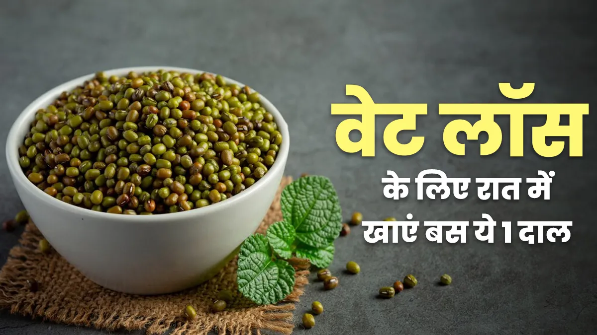 बढ़ते वजन को रोकेगी यह 1 दाल! जानें रात में इसे खाने के 3 फायदे और सही तरीक