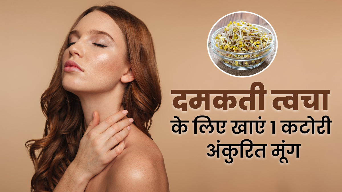 चेहरे पर बनी रहेगी चमक बस रोज खाएं 1 कटोरी अंकुरित मूंग, नहीं पड़ेगी क्रीम और मेकअप की जरूरत
