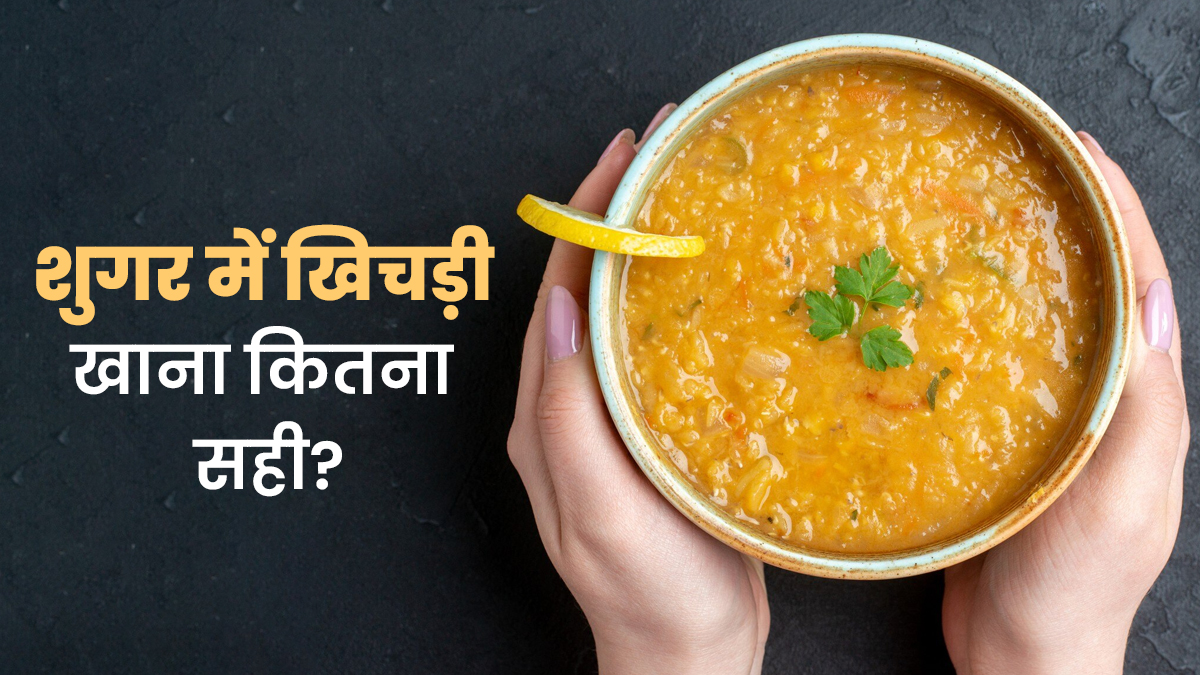 क्या शुगर का मरीज खिचड़ी खा सकते हैं? जानें दाल चावल की खिचड़ी का शुगर पर असर
