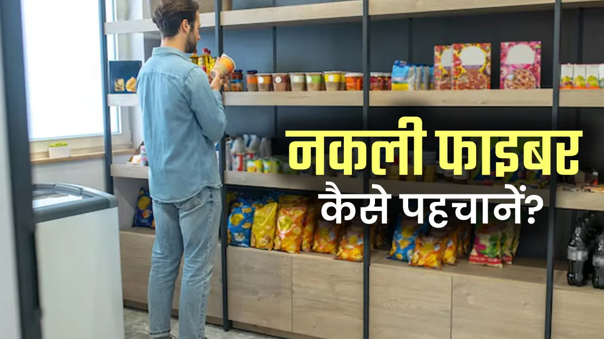 नकली फाइबर से सेहत को हो सकते हैं ये नुकसान, एक्सपर्ट से जानें कैसे करें पहचान?