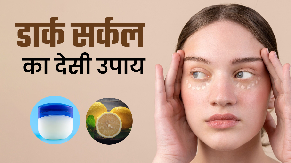 विटामिन C से भरपूर इस चीज को पेट्रोलियम जेली में मिलाकर लगाएं, मात्र 15 दिनों में डार्क सर्कल में आएगी कमी