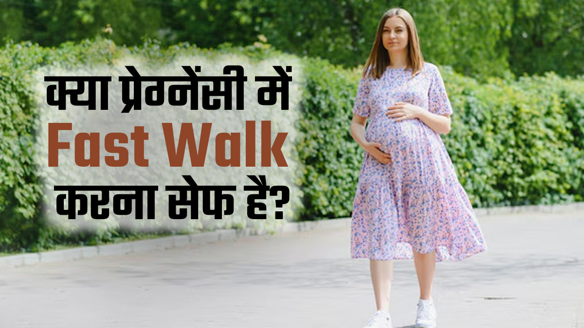 प्रेग्नेंसी में हर महिला को करनी चाहिए तेज वॉक, मिलते हैं ये 5 बड़े फायदे
