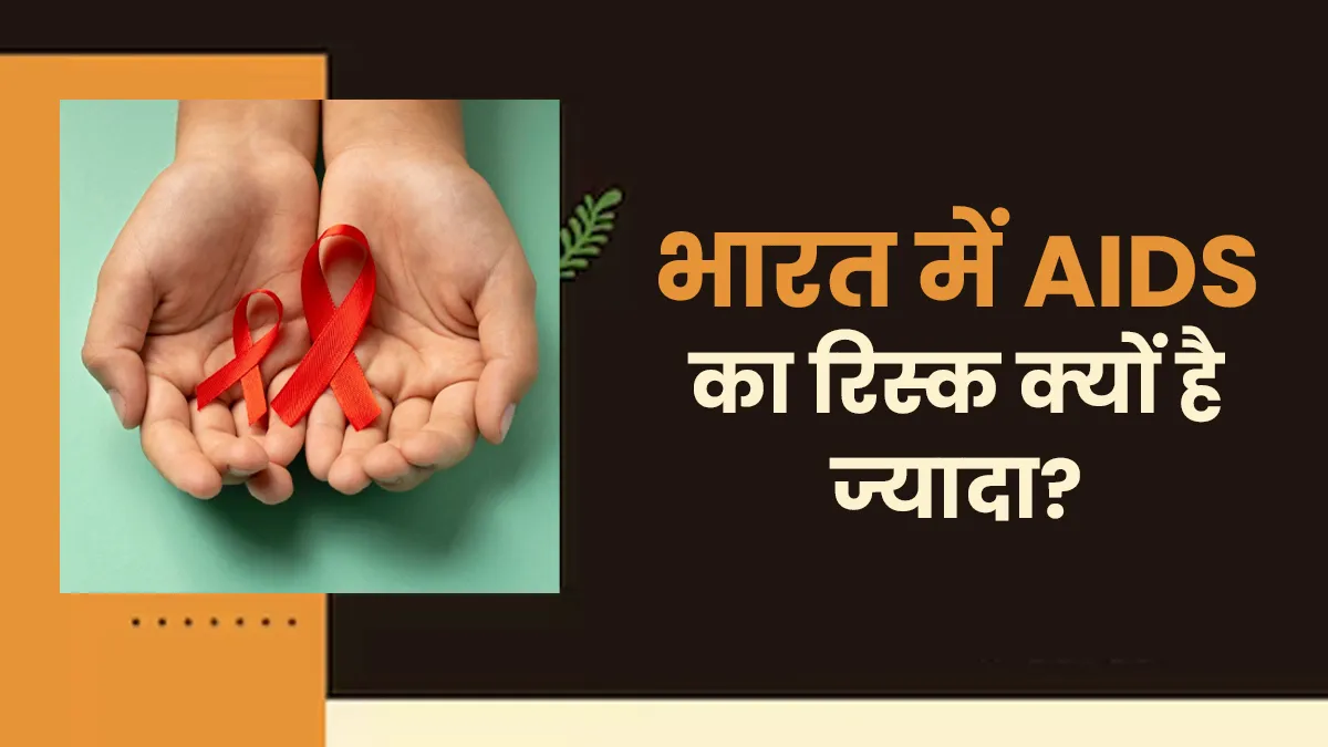 भारत में कौन सी गलतियां बढ़ा रही हैं AIDS का खतरा? डॉक्टर्स से जानें सच्चाई और बचाव के उपाय