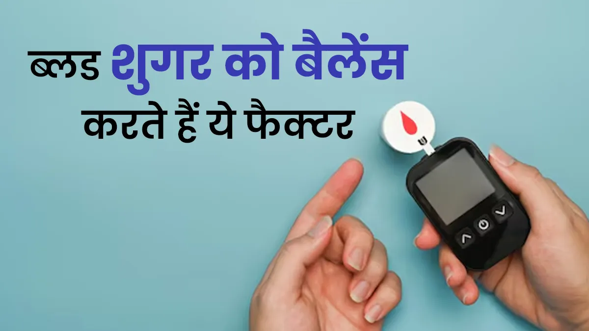 ब्लड शुगर को नेचुरली बैलेंस करते हैं ये 7 फैक्टर, एक्सपर्ट से जानें कैसे करें फॉलो?