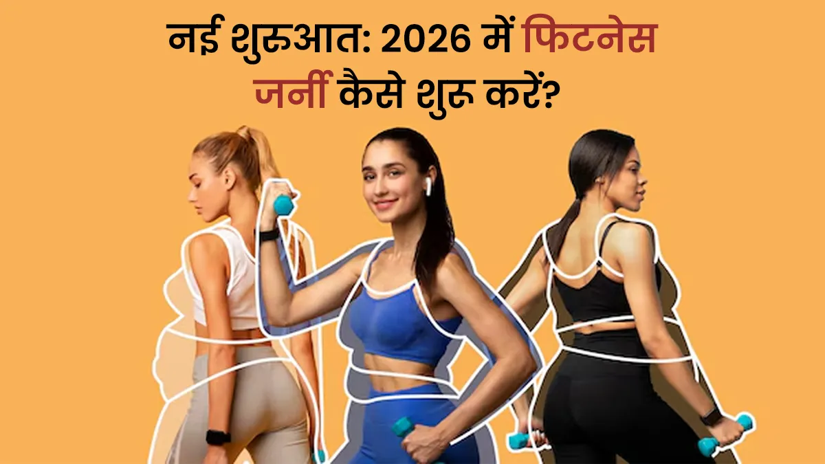 2026 में दोबारा शुरू करें अपनी फिटनेस जर्नी, एक्सपर्ट से जानें स्मार्ट ट्रिक्स