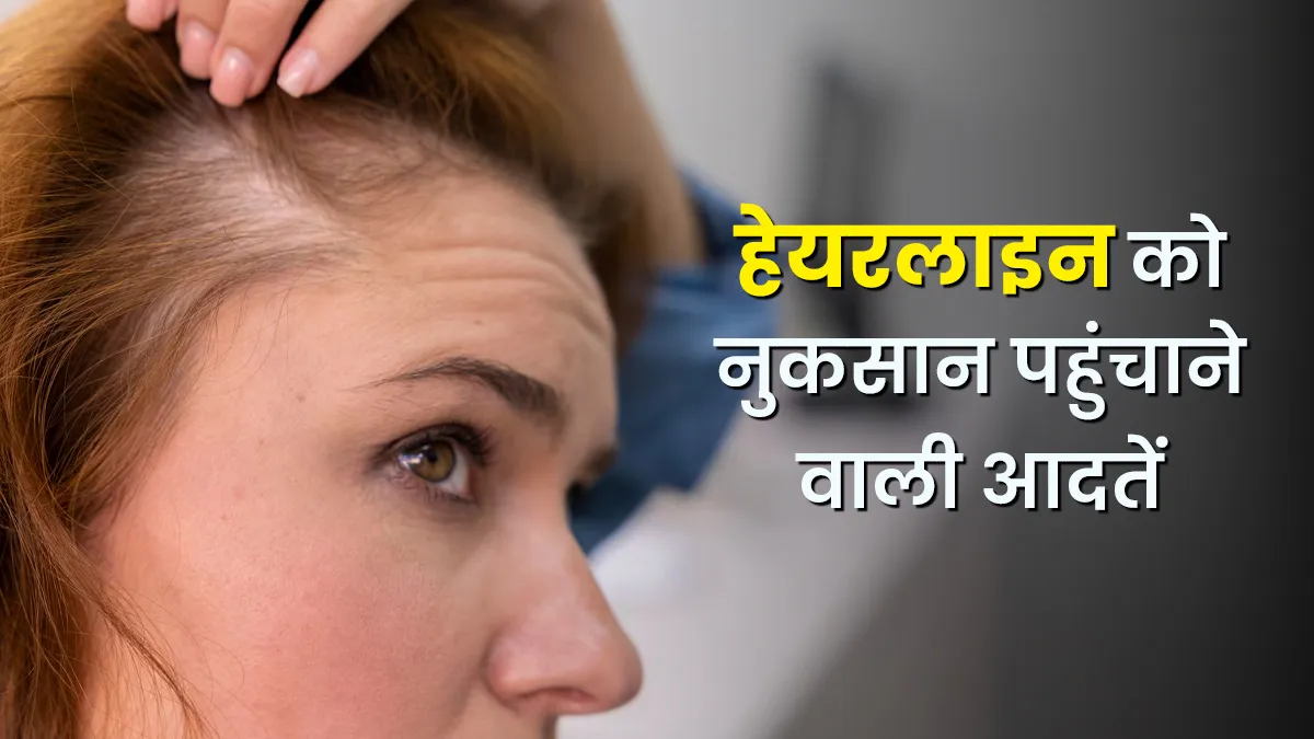 आपके हेयरलाइन को नुकसान पहुंचा सकती हैं ये 4 आदतें, जानें कैसे करें बचाव