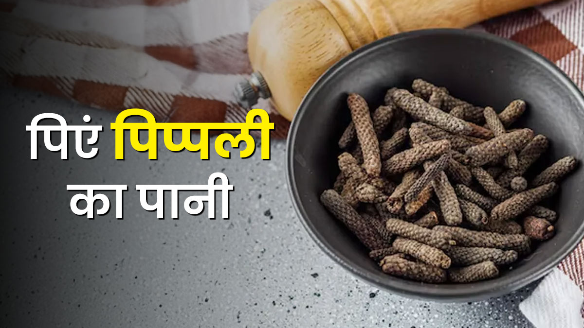 हड्डियों में दर्द होने पर पिप्पली का पानी कितना कारगर? आयुर्वेदिक एक्सपर्ट से जानें