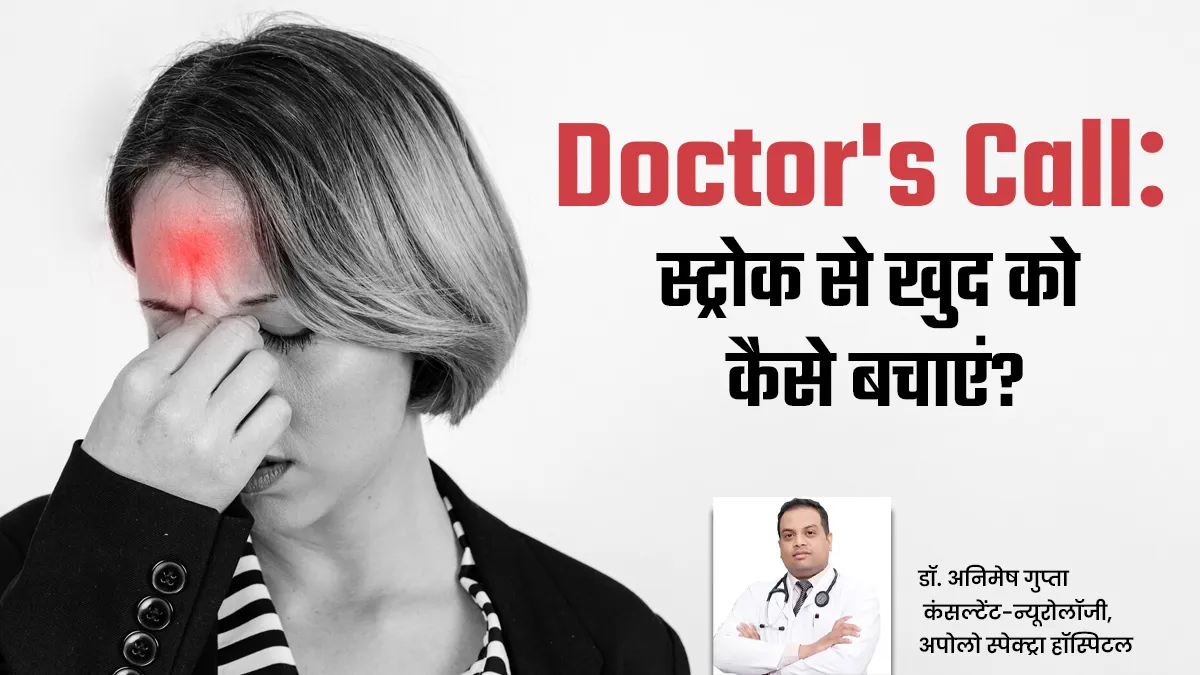 क्या टोपी पहनने से स्ट्रोक से बचाव हो सकता है? डॉक्टर के इंटरव्यू से जानें ऐसे 5 सवालों के जवाब