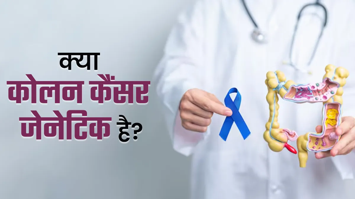 क्या माता-पिता से बच्चों तक पहुंच सकता है कोलन कैंसर? ऑन्कोलॉजिस्ट से जानें