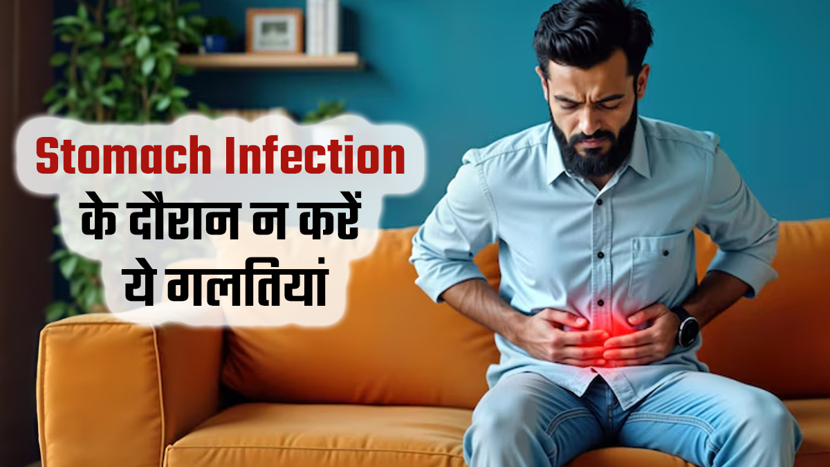 Stomach Infection के दौरान अक्सर लोग करते हैं ये 5 गलतियां, जानकर करें बचाव