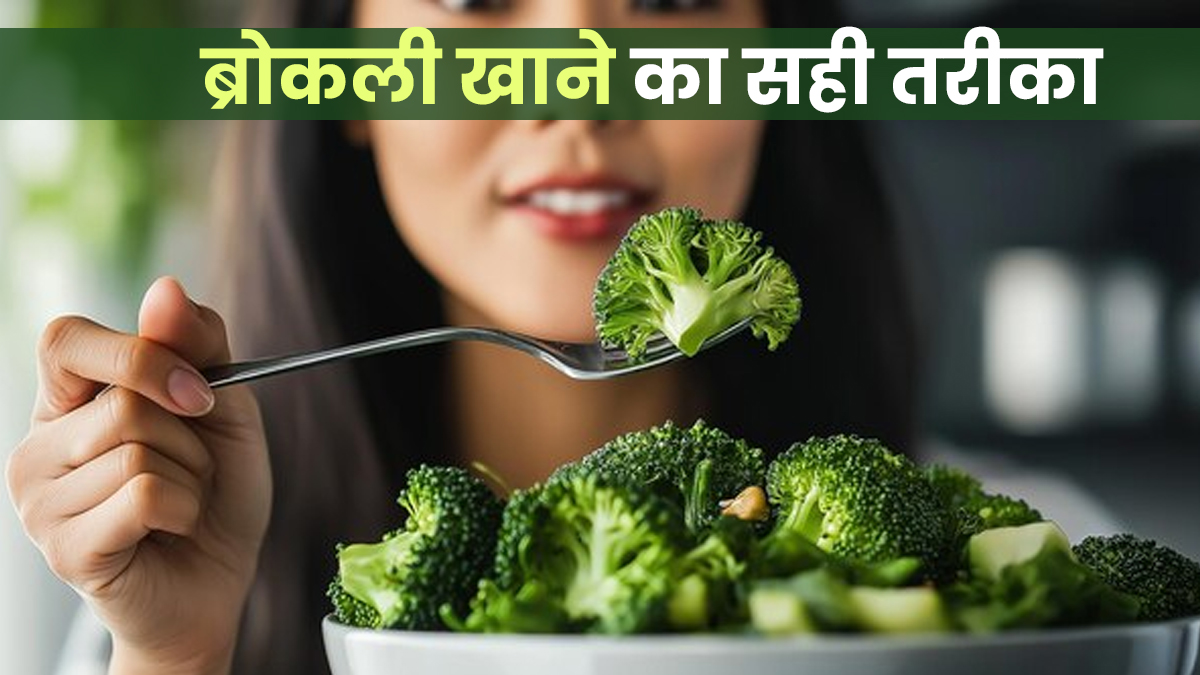 Broccoli खाते समय कहीं आप भी तो नहीं करते ये गलतियां? न्यूट्रिशनिस्ट ने बताया सही तरीका