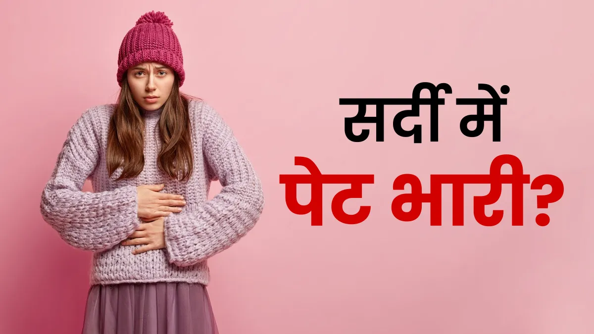 ठंड के मौसम में पेट भारी क्यों लगता है? जानिए असली वजह