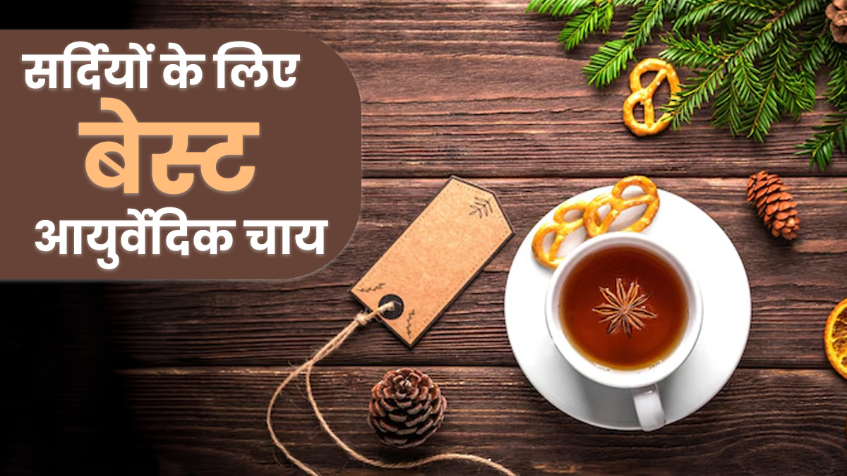 सर्दियों में कौन-सी आयुर्वेदिक चाय है सेहत की संजीवनी? आयुर्वेदाचार्य से जानें