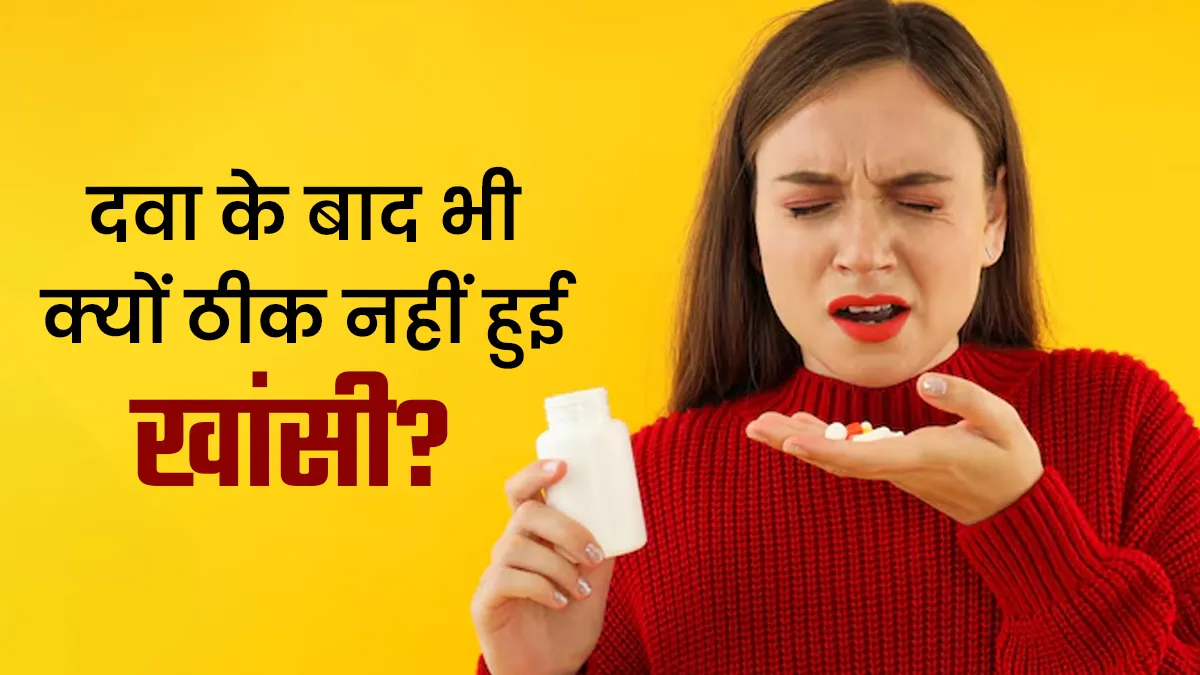 दवा के बावजूद नहीं जा रही खांसी? डॉक्टर से जानें इसके छिपे कारण