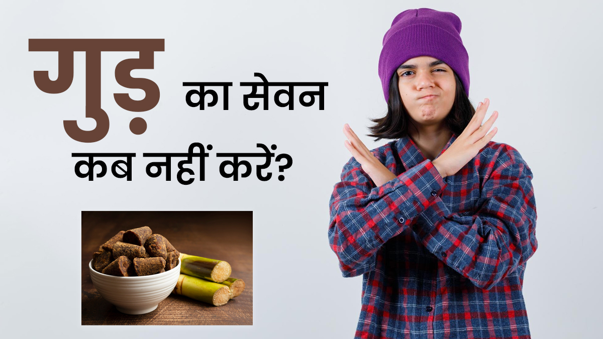सर्दियों में गुड़ से भी हो सकता है नुकसान, जानें कब बन जाता है सेहत का दुश्मन