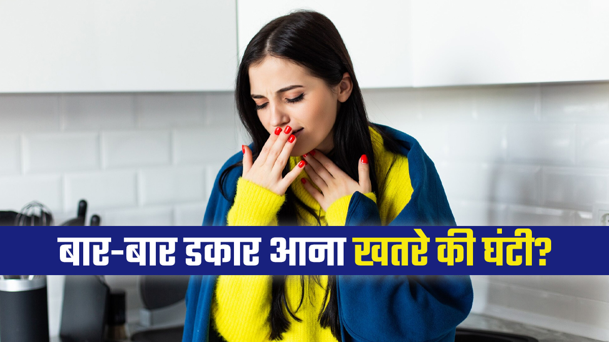 बार-बार डकार आना सामान्य है या बीमारी का संकेत? डॉक्टर से जानें