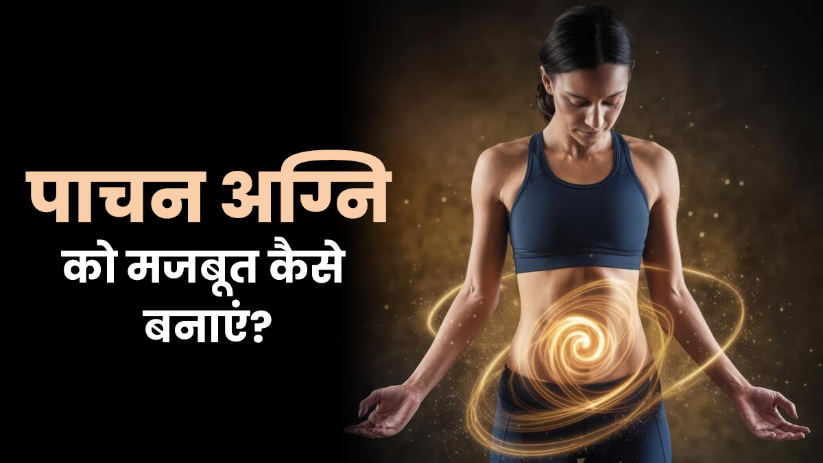 सर्दियों में सुस्त हो जाती है पाचन अग्नि? आयुर्वेदिक एक्‍सपर्ट से जानें इसे मजबूत बनाने के 5 उपाय