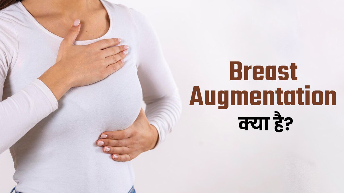 ब्रेस्ट ऑग्मेंटेशन क्या है? डॉक्टर से जानें क्या यह सर्जरी सेफ है