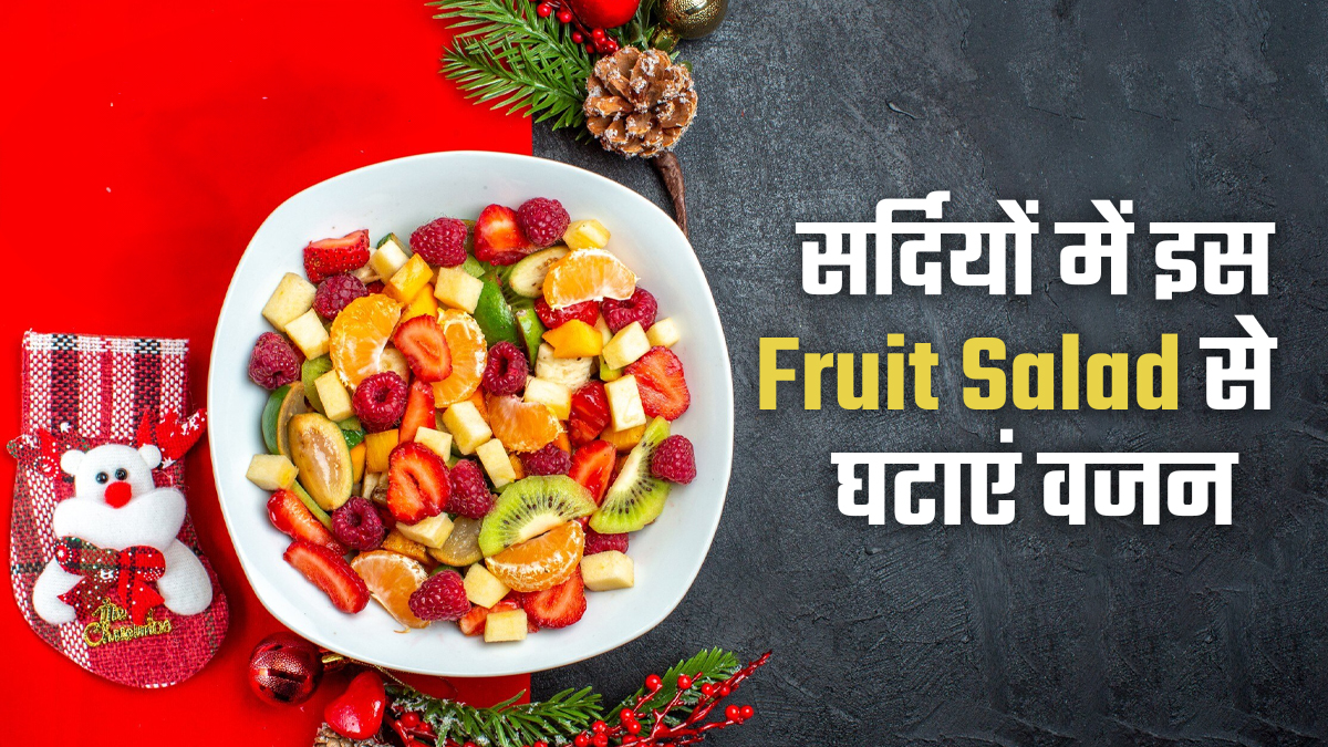 सर्दियों में बढ़ते वजन को इस Fruit Salad से करें कंट्रोल, एक्सपर्ट से जानें 7 फायदे