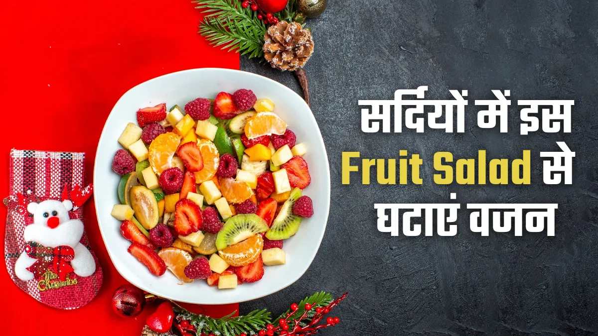 सर्दियों में बढ़ते वजन को इस Fruit Salad से करें कंट्रोल, एक्सपर्ट से जानें 7 फायदे