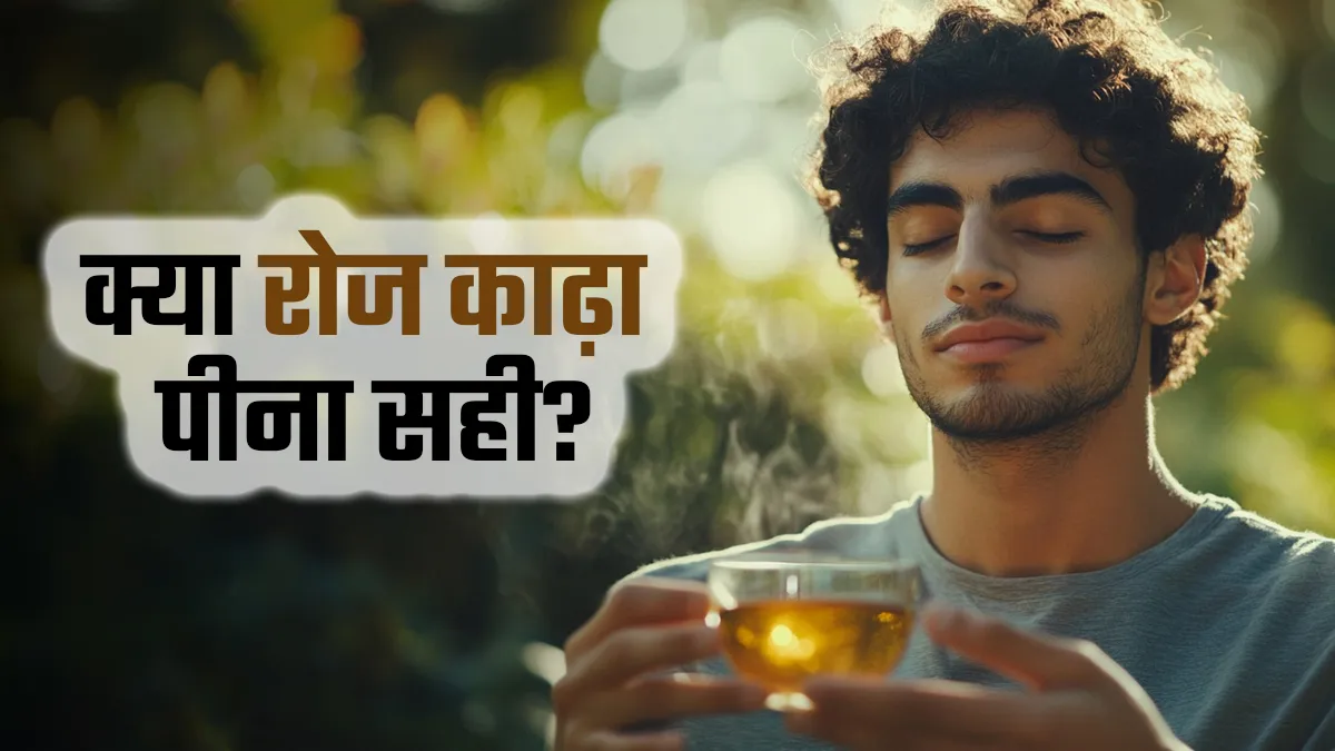 क्या आयुर्वेदिक काढ़ा रोज पीना सुरक्षित है? जानें सही तरीका