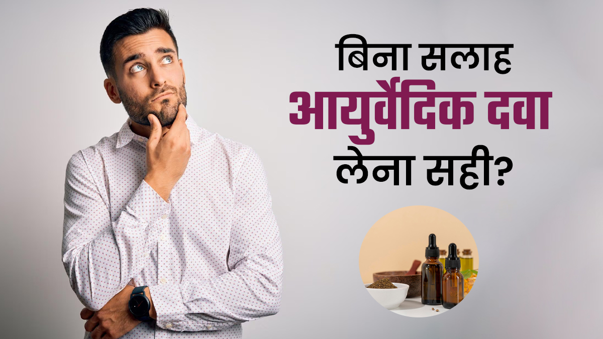 क्या आयुर्वेदिक दवाएं बिना सलाह के लेना सुरक्षित है? डॉक्टर से जानें